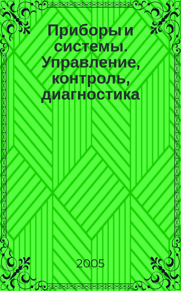 Приборы и системы. Управление, контроль, диагностика : Ежемес. науч.-техн. и произв. журн. 2005, № 7