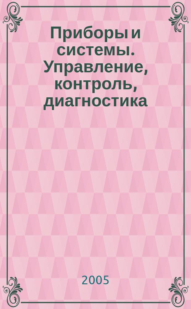 Приборы и системы. Управление, контроль, диагностика : Ежемес. науч.-техн. и произв. журн. 2005, № 11