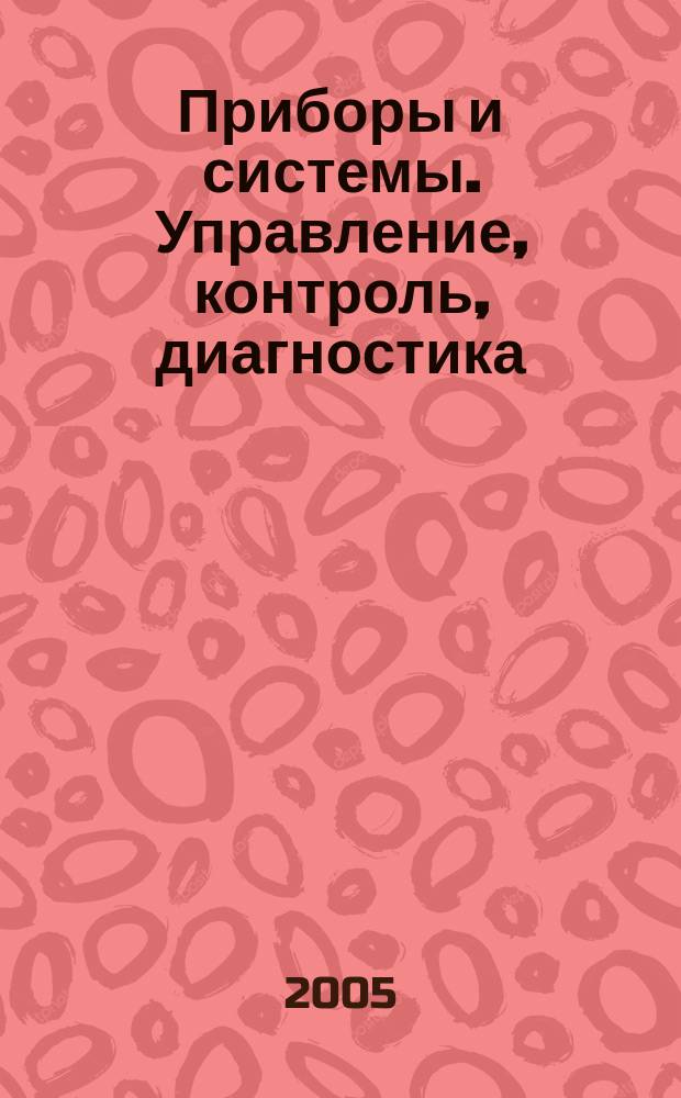 Приборы и системы. Управление, контроль, диагностика : Ежемес. науч.-техн. и произв. журн. 2005, № 12