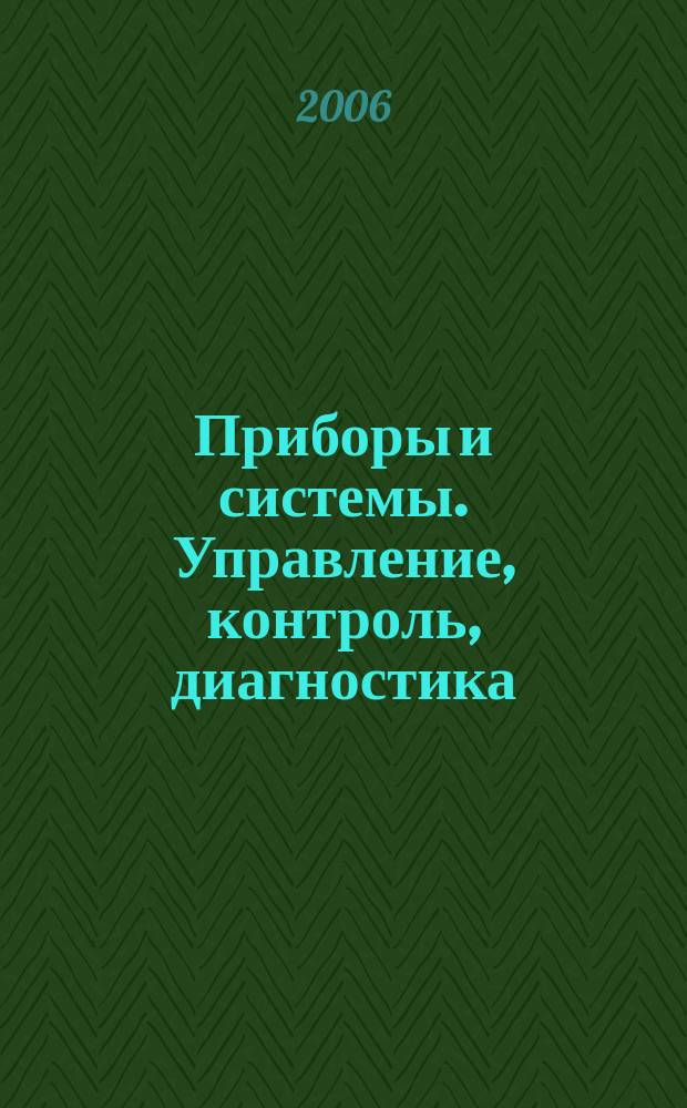 Приборы и системы. Управление, контроль, диагностика : Ежемес. науч.-техн. и произв. журн. 2006, № 2