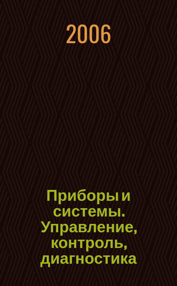 Приборы и системы. Управление, контроль, диагностика : Ежемес. науч.-техн. и произв. журн. 2006, № 3