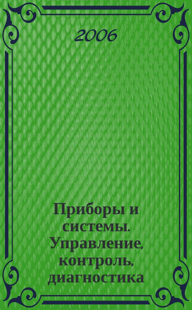 Приборы и системы. Управление, контроль, диагностика : Ежемес. науч.-техн. и произв. журн. 2006, № 6