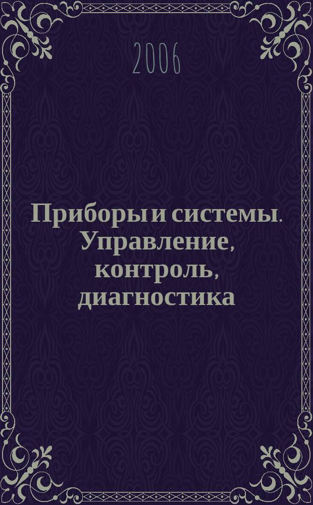 Приборы и системы. Управление, контроль, диагностика : Ежемес. науч.-техн. и произв. журн. 2006, № 8