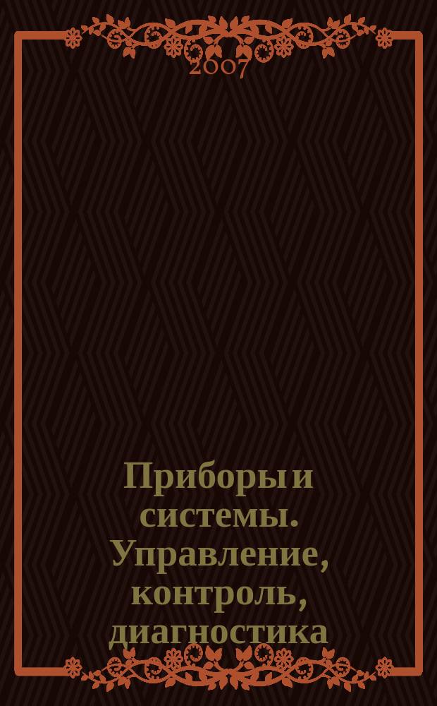 Приборы и системы. Управление, контроль, диагностика : Ежемес. науч.-техн. и произв. журн. 2007, № 6