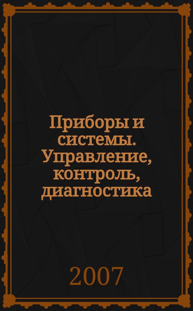 Приборы и системы. Управление, контроль, диагностика : Ежемес. науч.-техн. и произв. журн. 2007, № 8