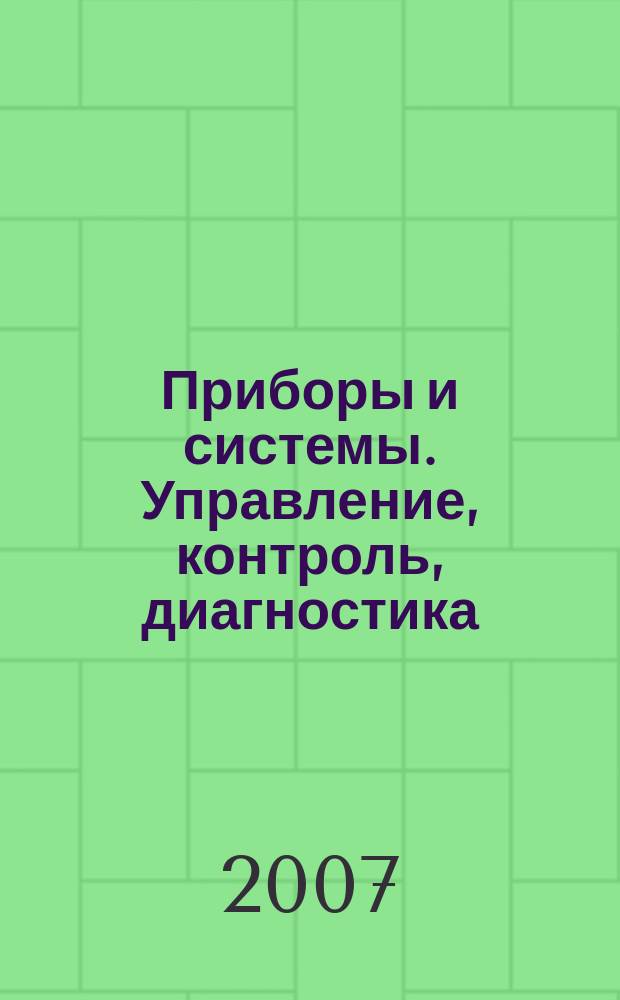 Приборы и системы. Управление, контроль, диагностика : Ежемес. науч.-техн. и произв. журн. 2007, № 11