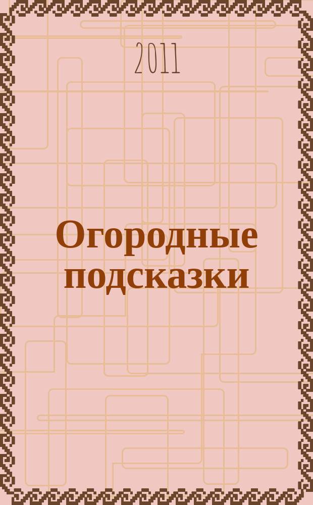 Огородные подсказки : Прил. к газ. "Сад-огород". 2011, № 5 (125)