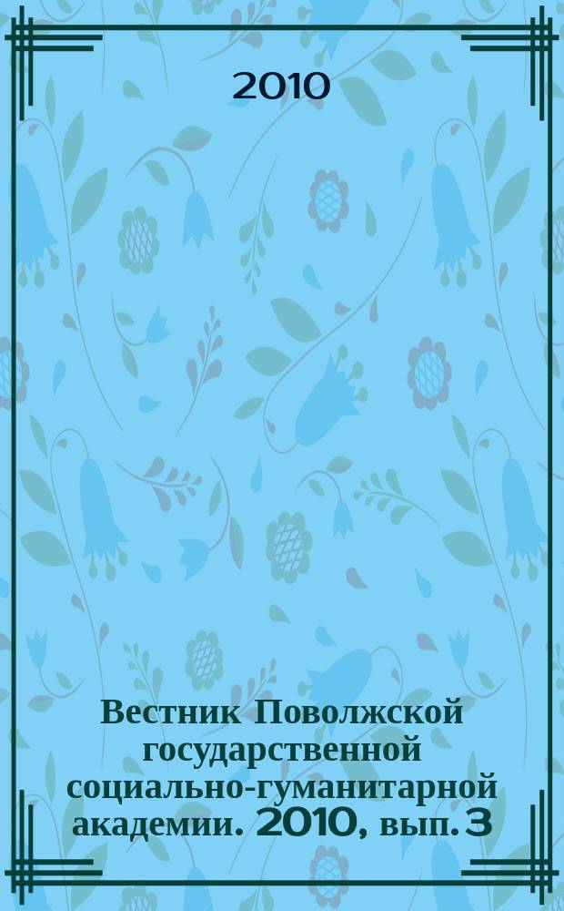 Вестник Поволжской государственной социально-гуманитарной академии. 2010, вып. 3