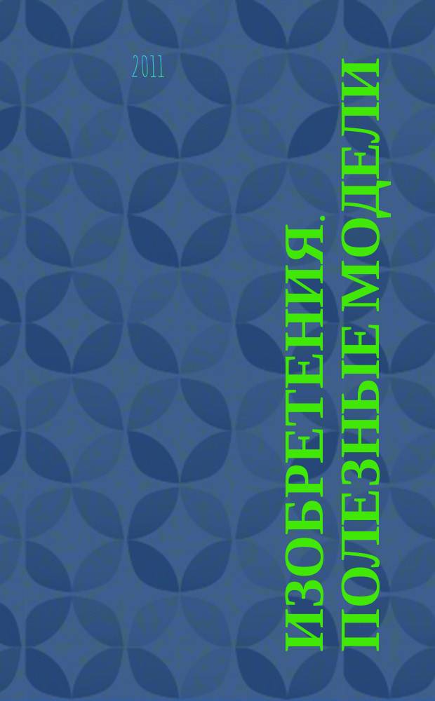 Изобретения. Полезные модели : Офиц. бюл. Рос. агентства по пат. и товар. знакам. 2011, № 14, ч. 4