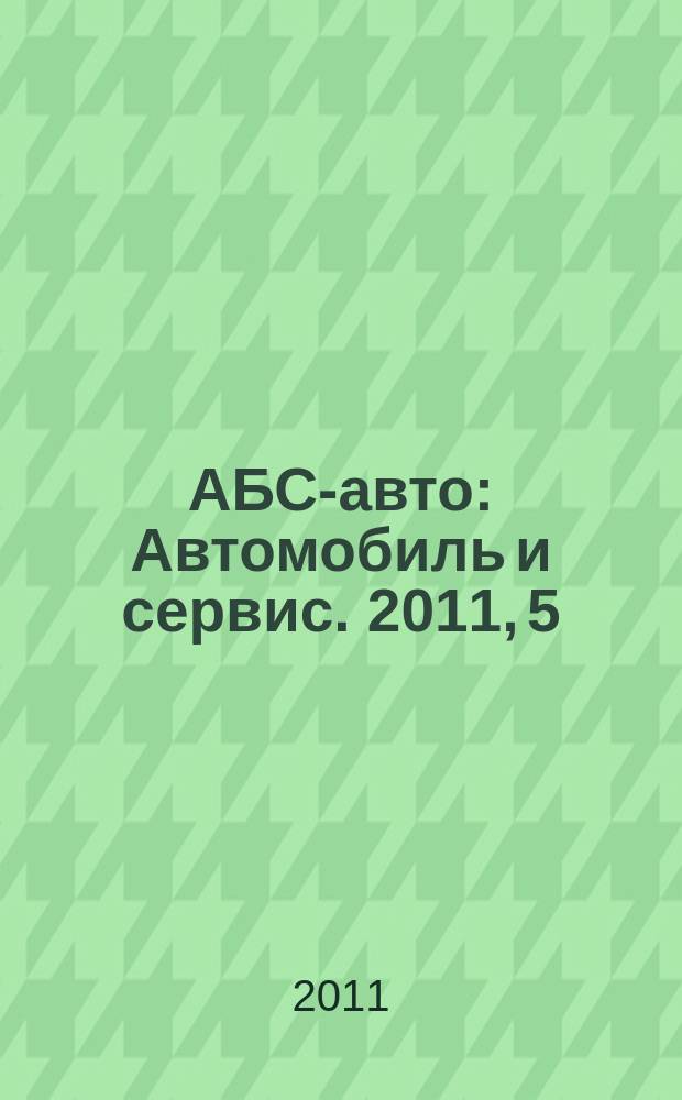 АБС-авто : Автомобиль и сервис. 2011, 5 (170)