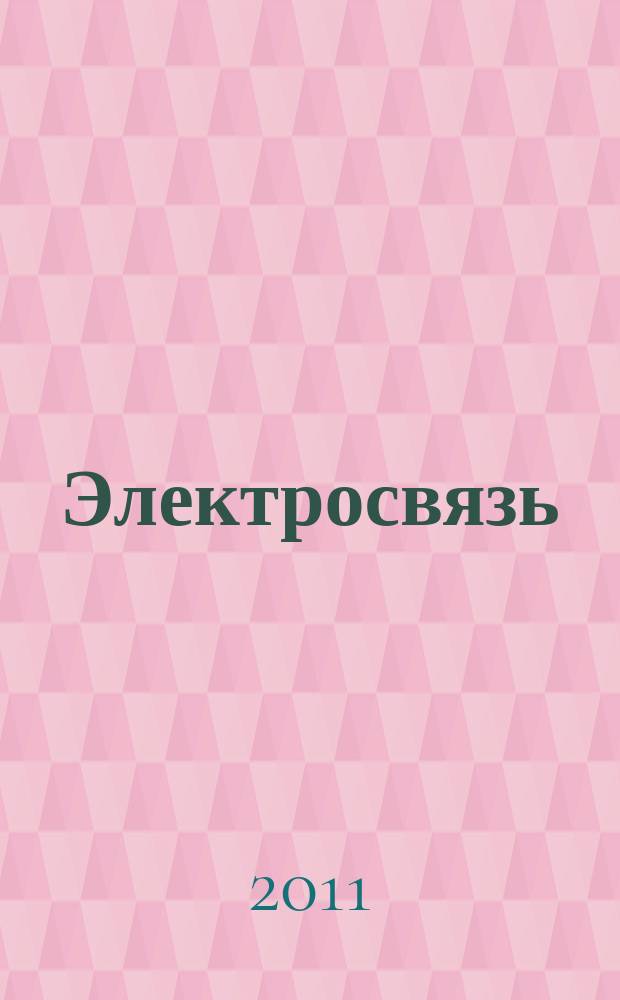 Электросвязь : Ежемес. науч.-техн. журн. Орган М-ва связи СССР. 2011, № 5