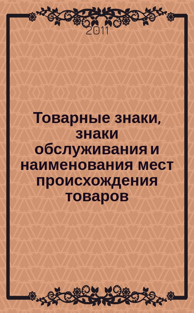 Товарные знаки, знаки обслуживания и наименования мест происхождения товаров : Офиц. бюл. Ком. Рос. Федерации по пат. и товар. знакам. 2011, № 10, ч. 1