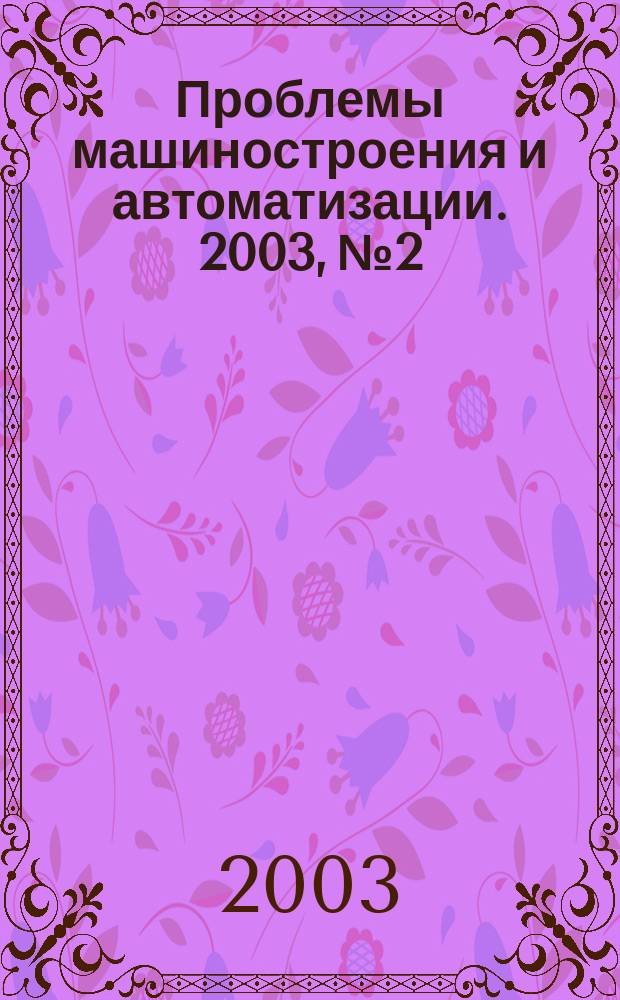 Проблемы машиностроения и автоматизации. 2003, № 2