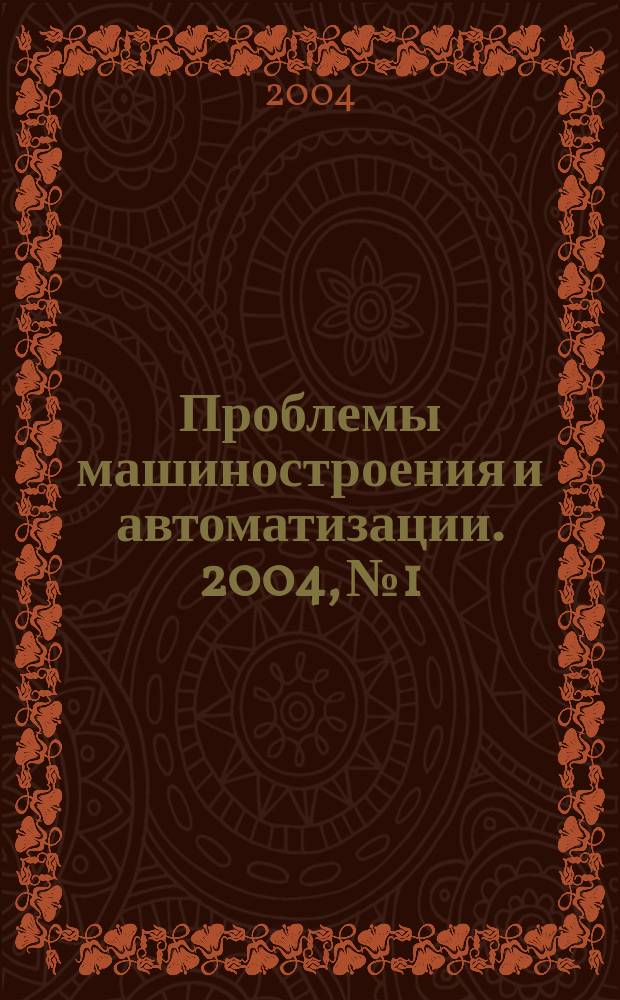 Проблемы машиностроения и автоматизации. 2004, № 1