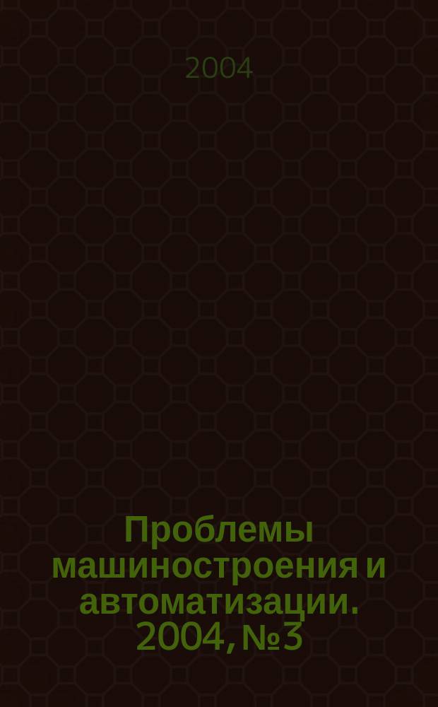 Проблемы машиностроения и автоматизации. 2004, № 3