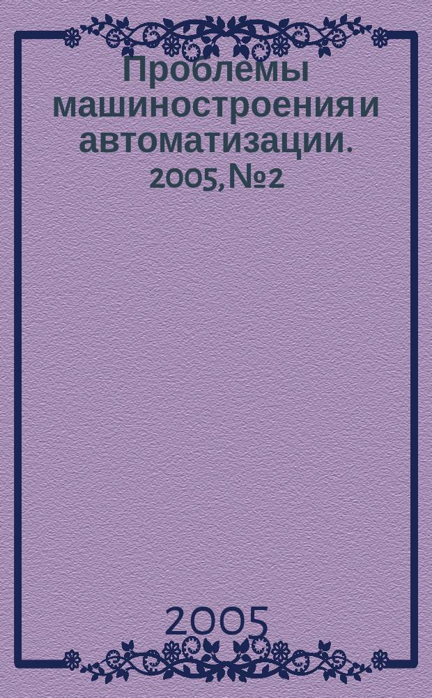 Проблемы машиностроения и автоматизации. 2005, № 2