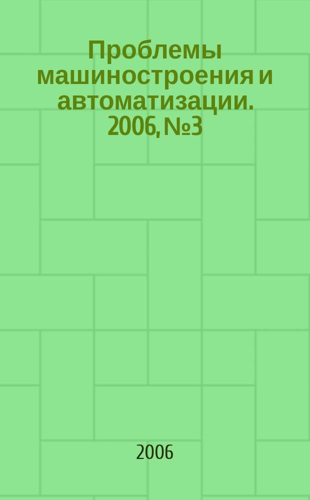Проблемы машиностроения и автоматизации. 2006, № 3