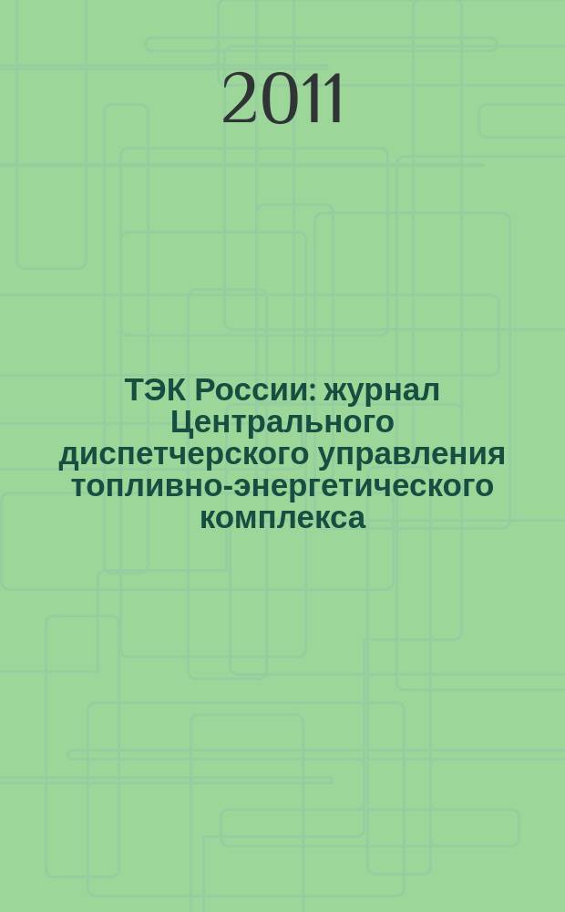 ТЭК России : журнал Центрального диспетчерского управления топливно-энергетического комплекса. 2011, № 3