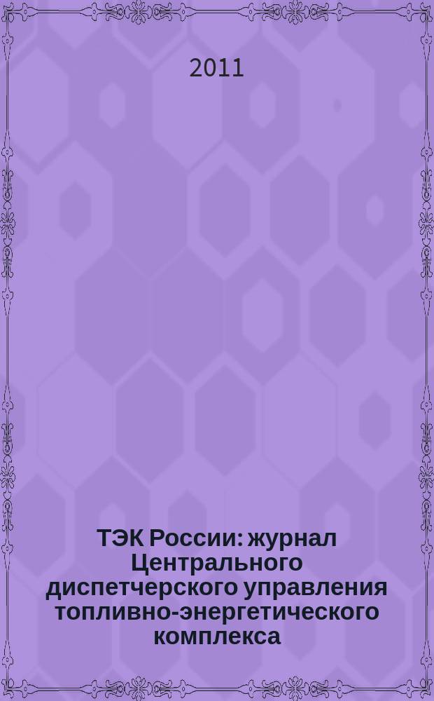 ТЭК России : журнал Центрального диспетчерского управления топливно-энергетического комплекса. 2011, № 4