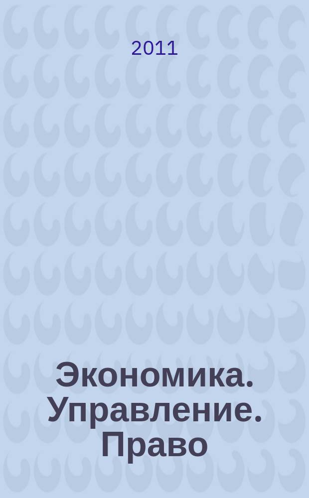 Экономика. Управление. Право : научно-практический журнал. 2011, № 4 (16)