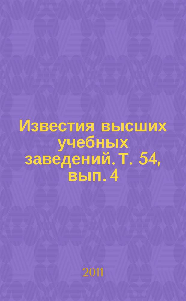 Известия высших учебных заведений. Т. 54, вып. 4