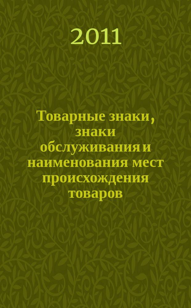 Товарные знаки, знаки обслуживания и наименования мест происхождения товаров : Офиц. бюл. Ком. Рос. Федерации по пат. и товар. знакам. 2011, № 11, ч. 3