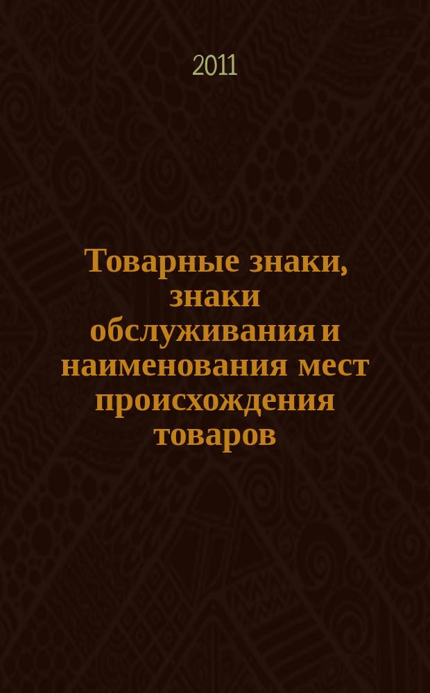 Товарные знаки, знаки обслуживания и наименования мест происхождения товаров : Офиц. бюл. Ком. Рос. Федерации по пат. и товар. знакам. 2011, № 9, ч. 2