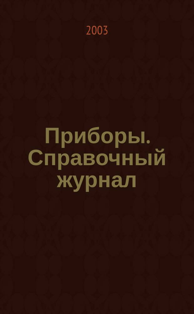 Приборы. Справочный журнал : Ежемес. науч.-техн. журн. 2003, № 8 (38)