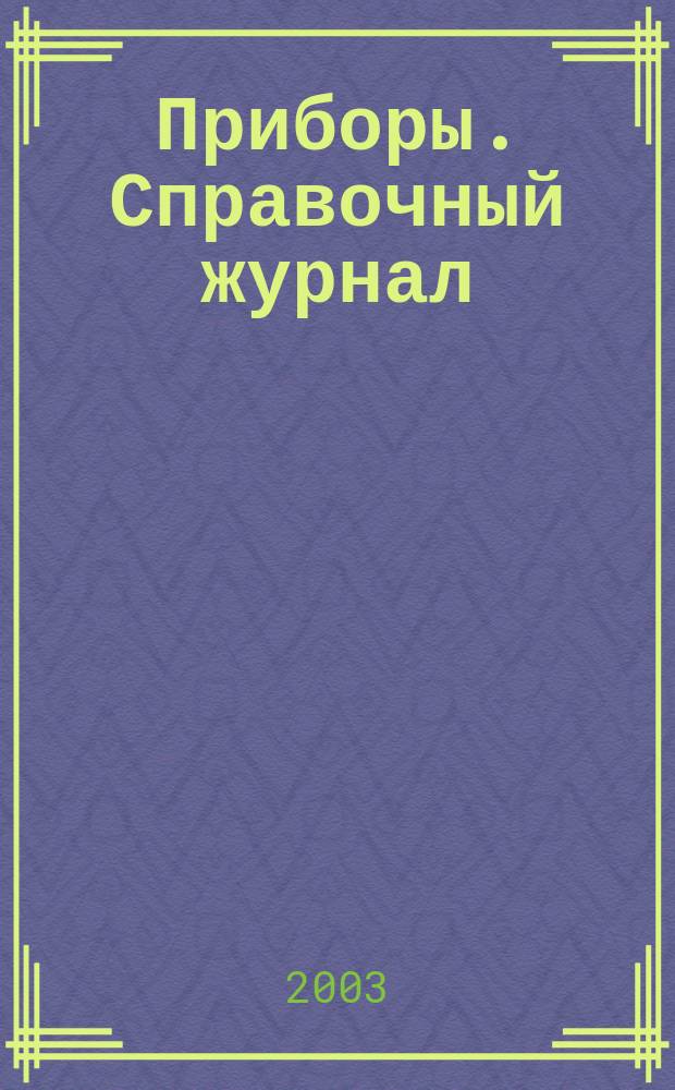 Приборы. Справочный журнал : Ежемес. науч.-техн. журн. 2003, № 10 (40)