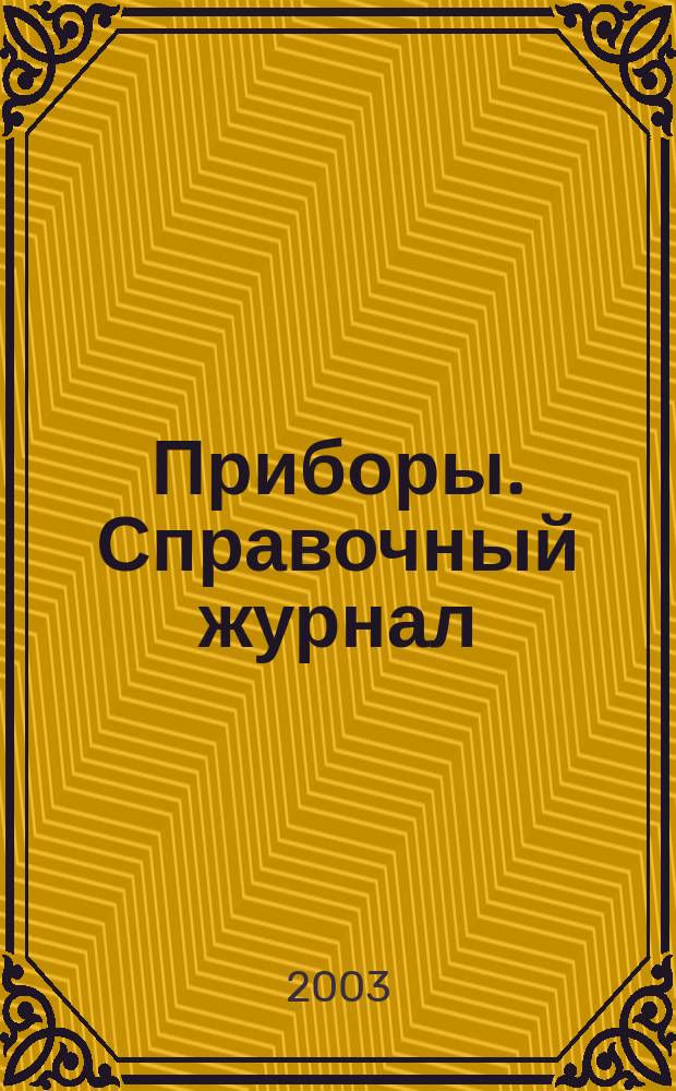 Приборы. Справочный журнал : Ежемес. науч.-техн. журн. 2003, № 11 (41)