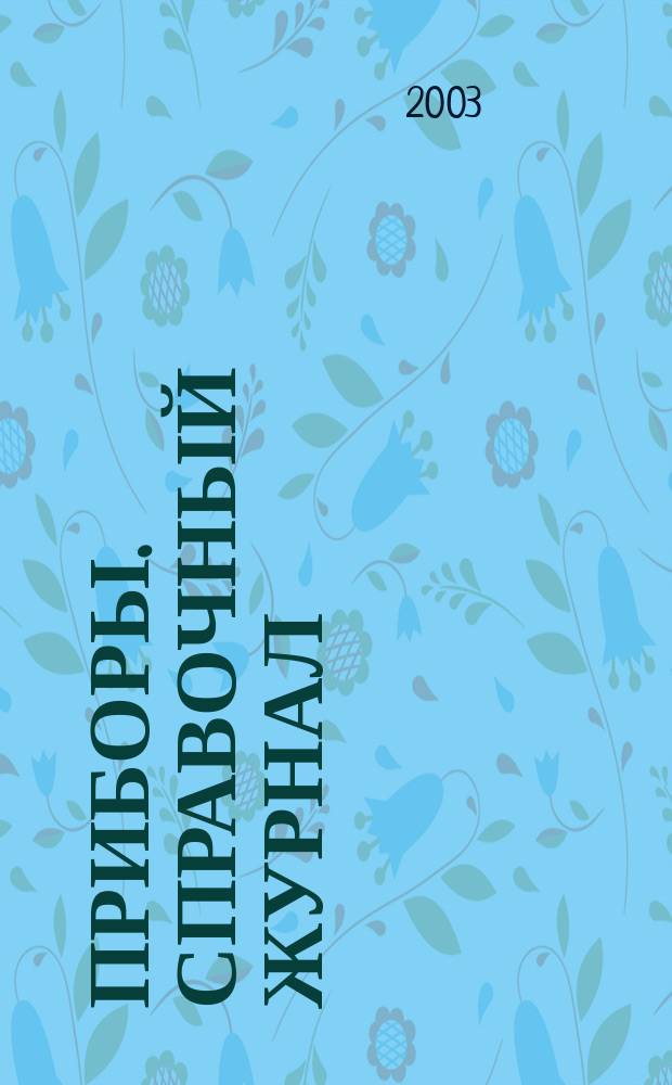 Приборы. Справочный журнал : Ежемес. науч.-техн. журн. 2003, № 12 (42)