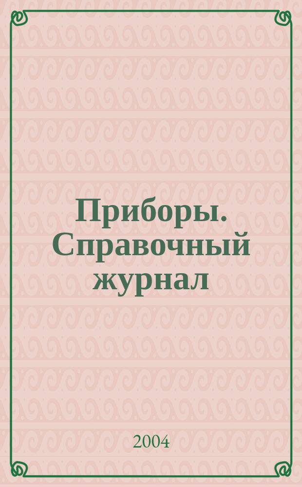 Приборы. Справочный журнал : Ежемес. науч.-техн. журн. 2004, № 2 (44)