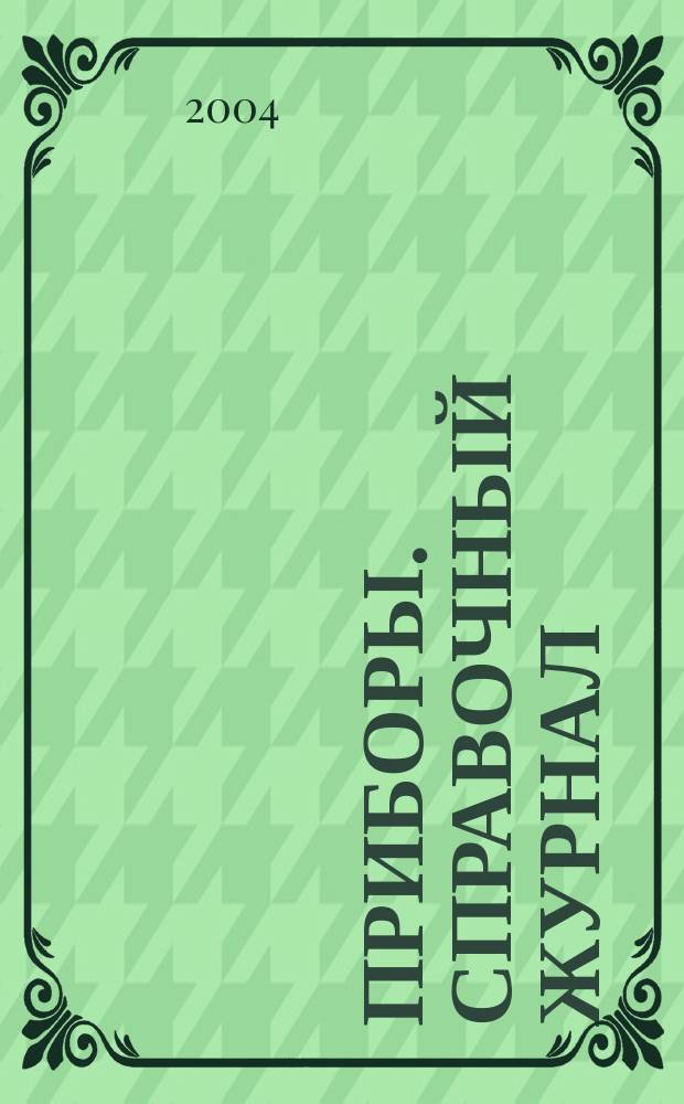 Приборы. Справочный журнал : Ежемес. науч.-техн. журн. 2004, № 3 (45)