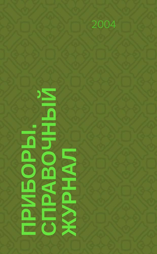 Приборы. Справочный журнал : Ежемес. науч.-техн. журн. 2004, № 11 (53)