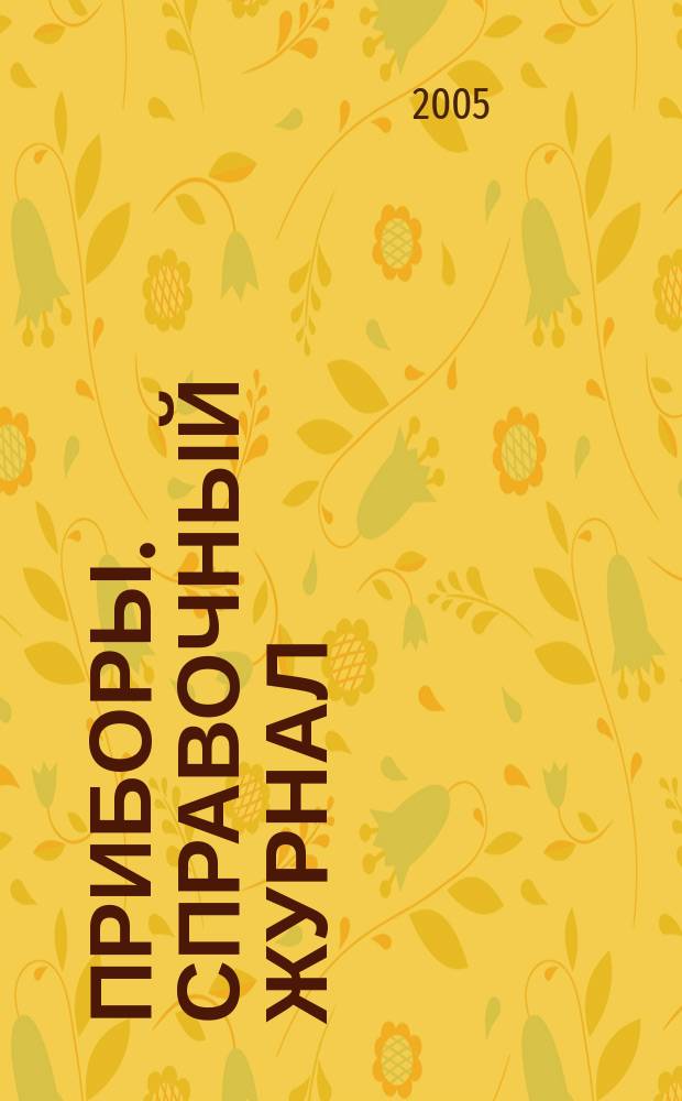 Приборы. Справочный журнал : Ежемес. науч.-техн. журн. 2005, № 5 (59)