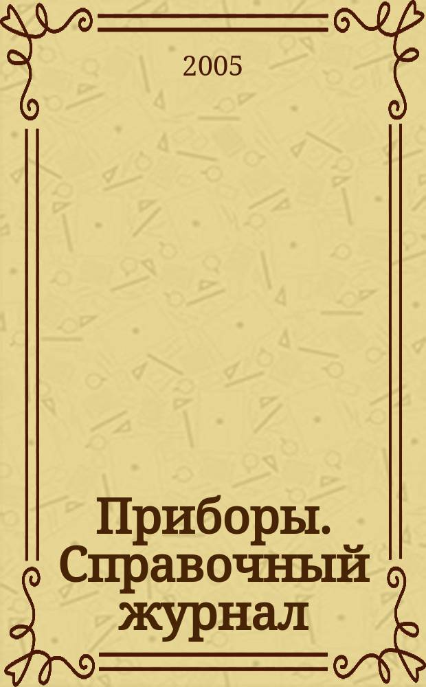 Приборы. Справочный журнал : Ежемес. науч.-техн. журн. 2005, № 7 (61)