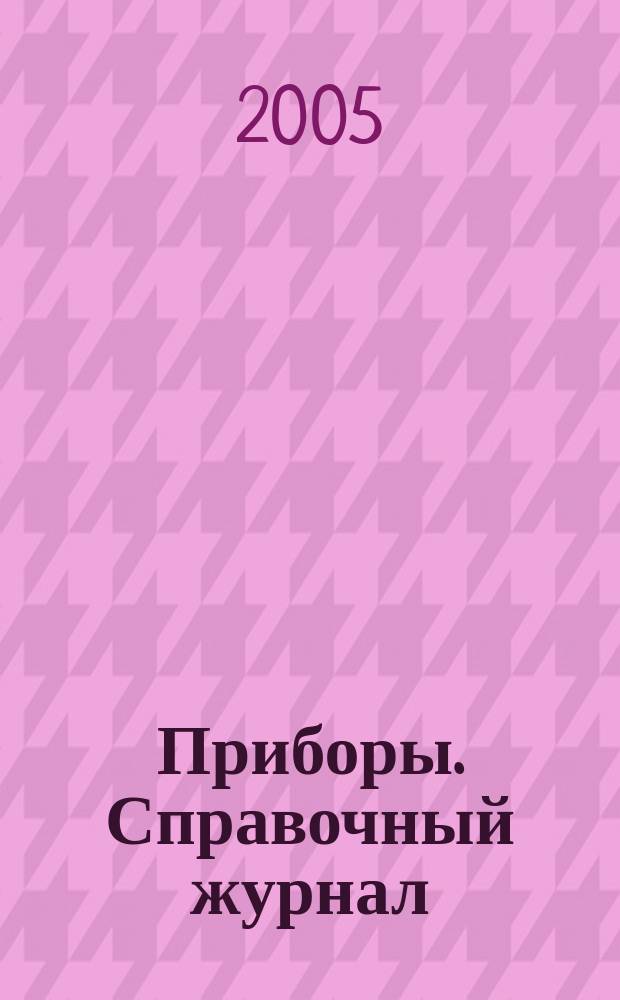 Приборы. Справочный журнал : Ежемес. науч.-техн. журн. 2005, № 12 (66)