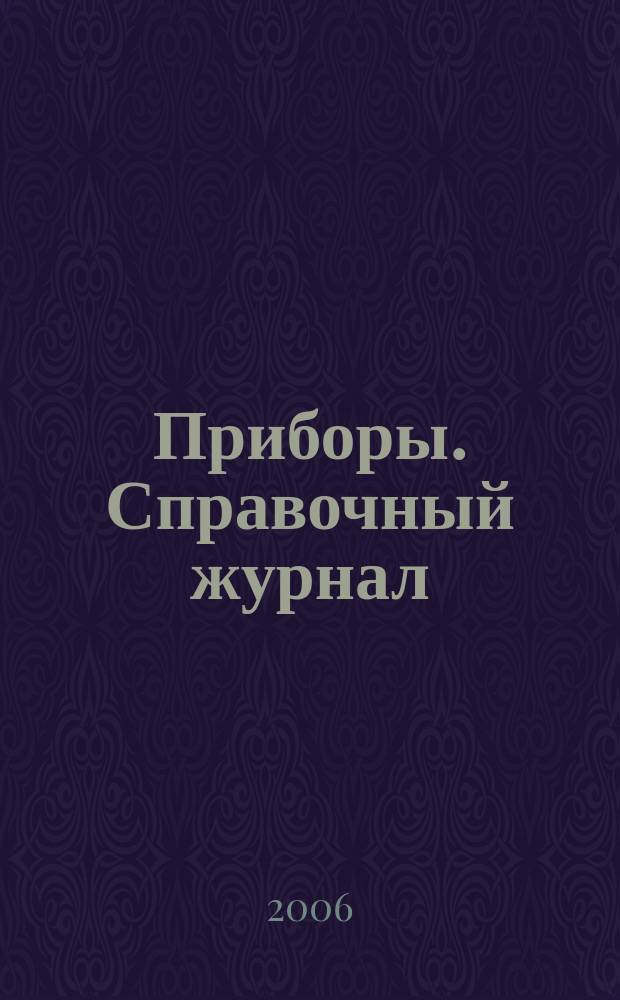 Приборы. Справочный журнал : Ежемес. науч.-техн. журн. 2006, № 4 (70)