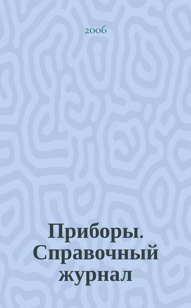 Приборы. Справочный журнал : Ежемес. науч.-техн. журн. 2006, № 6 (72)