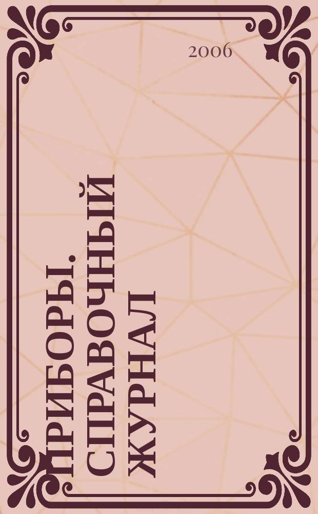 Приборы. Справочный журнал : Ежемес. науч.-техн. журн. 2006, № 8 (74)