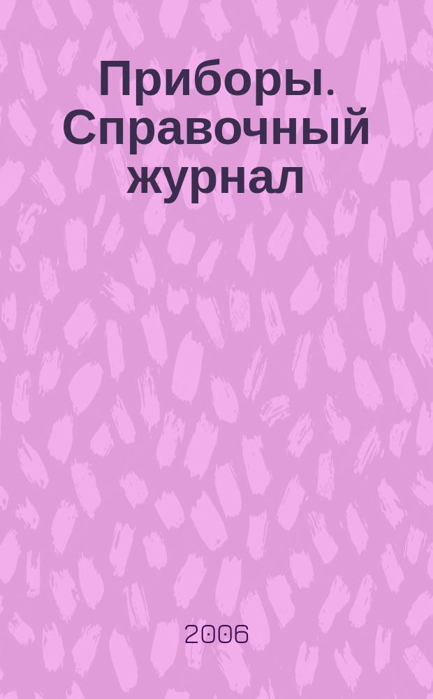 Приборы. Справочный журнал : Ежемес. науч.-техн. журн. 2006, № 10 (76)
