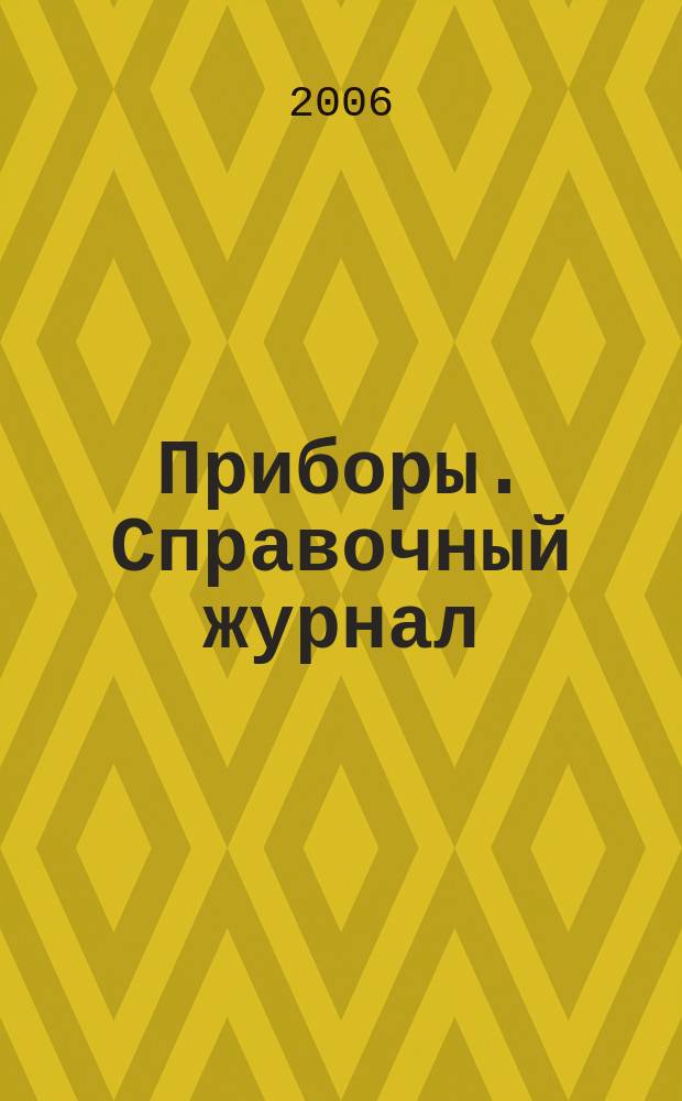 Приборы. Справочный журнал : Ежемес. науч.-техн. журн. 2006, № 12 (78)