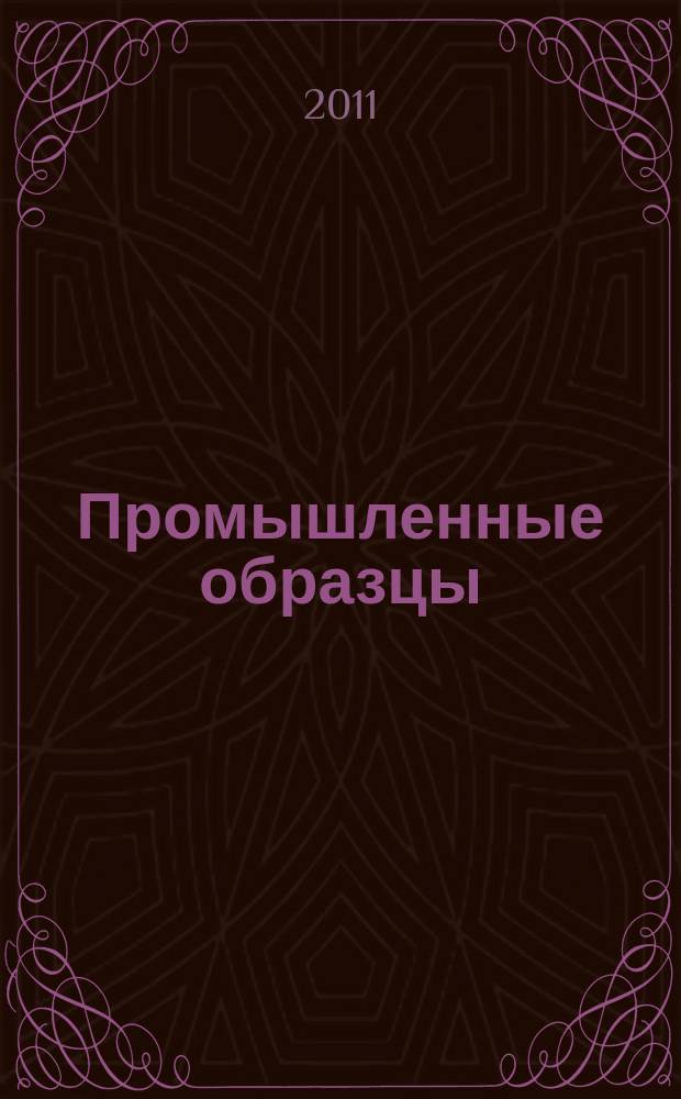 Промышленные образцы : Офиц. бюл. Рос. агентства по пат. и товар. знакам. 2011, № 6, ч. 1
