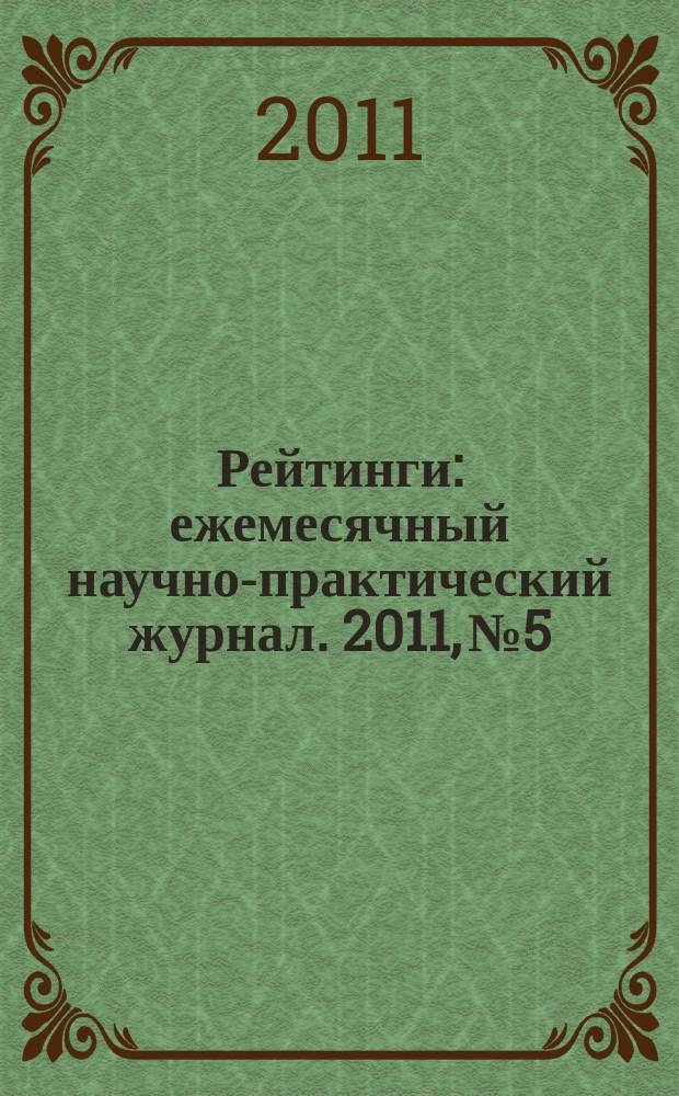 Рейтинги : ежемесячный научно-практический журнал. 2011, № 5