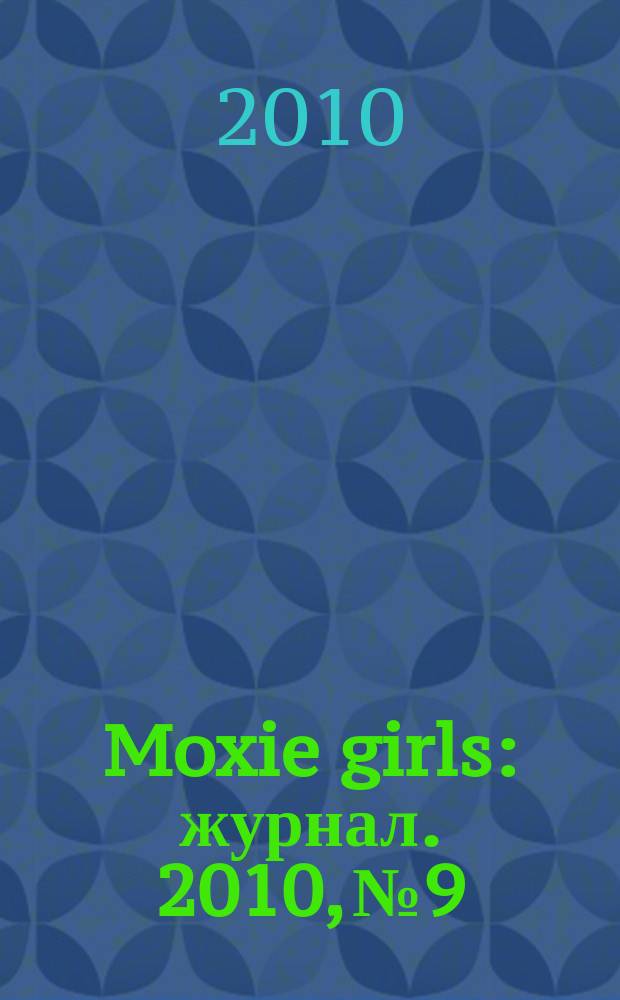 Moxie girls : журнал. 2010, № 9
