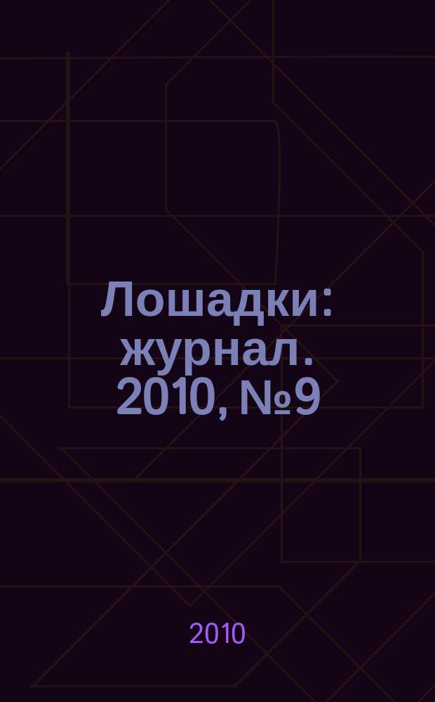 Лошадки : журнал. 2010, № 9