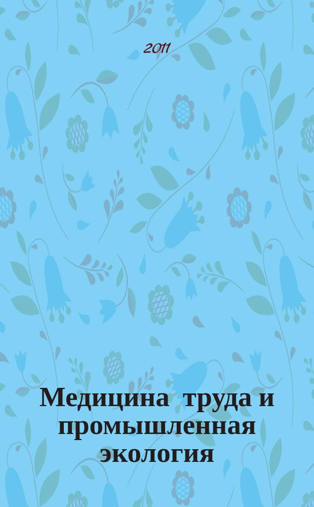 Медицина труда и промышленная экология : Ежемес. науч.-практ. журн. 2011, № 5