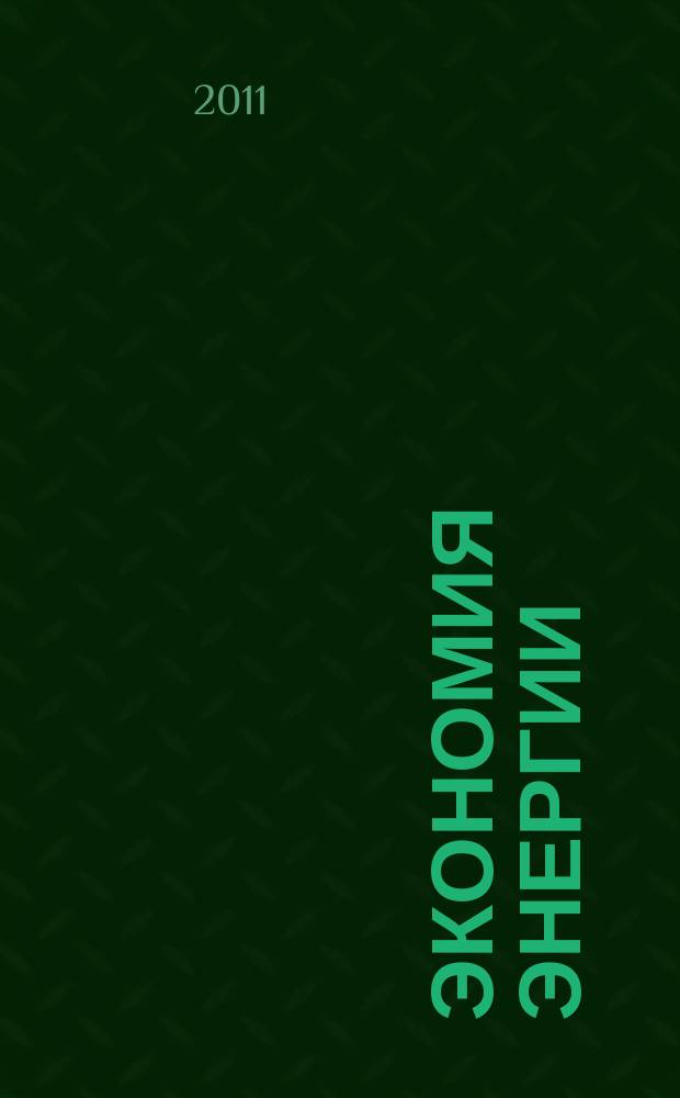 Экономия энергии : Информ. реф. сб. 2011, № 5