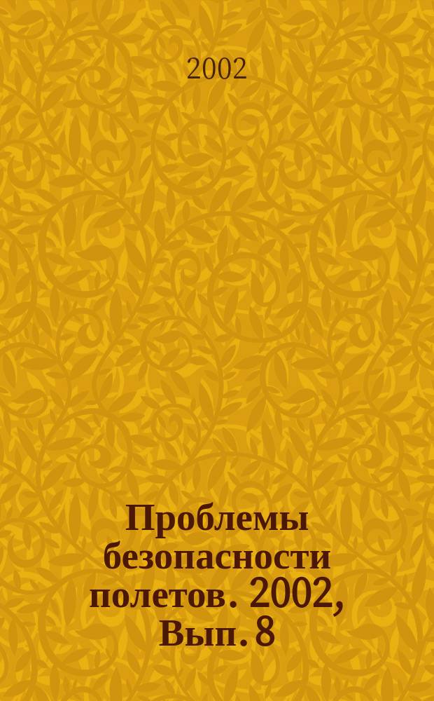 Проблемы безопасности полетов. 2002, Вып. 8