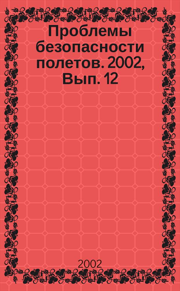 Проблемы безопасности полетов. 2002, Вып. 12
